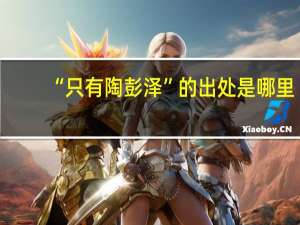 “只有陶彭泽”的出处是哪里