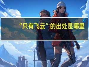 “只有飞云”的出处是哪里