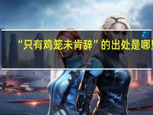 “只有鸡笼未肯辞”的出处是哪里