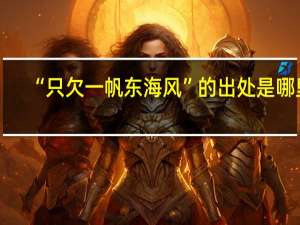 “只欠一帆东海风”的出处是哪里
