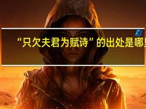“只欠夫君为赋诗”的出处是哪里