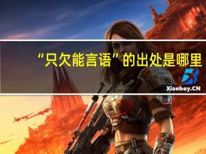 “只欠能言语”的出处是哪里