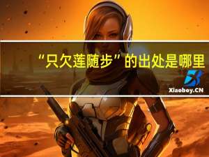“只欠莲随步”的出处是哪里