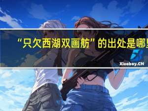“只欠西湖双画舫”的出处是哪里