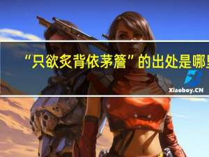 “只欲炙背依茅簷”的出处是哪里