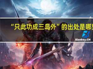 “只此功成三岛外”的出处是哪里