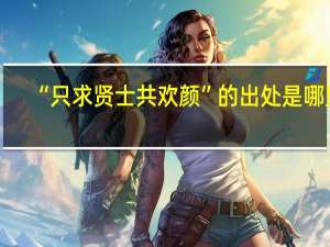 “只求贤士共欢颜”的出处是哪里