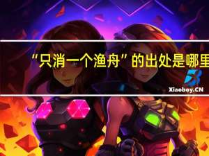 “只消一个渔舟”的出处是哪里