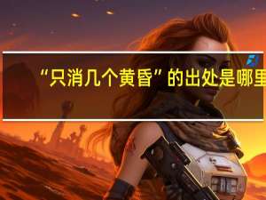 “只消几个黄昏”的出处是哪里