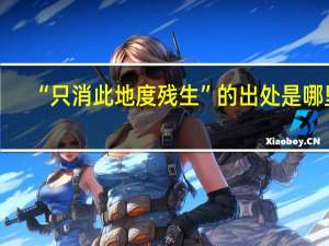 “只消此地度残生”的出处是哪里