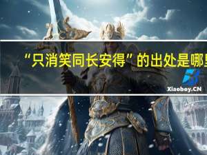 “只消笑同长安得”的出处是哪里