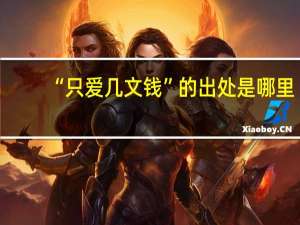 “只爱几文钱”的出处是哪里