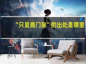 “只爱鹿门泉”的出处是哪里