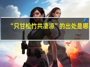 “只甘松竹共凄凉”的出处是哪里