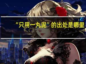 “只用一丸泥”的出处是哪里