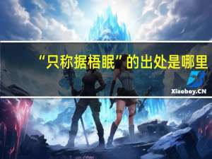 “只称据梧眠”的出处是哪里