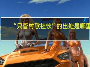 “只管村歌社饮”的出处是哪里