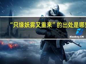 “只缘妖雾又重来”的出处是哪里