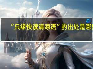 “只缘快读清凉语”的出处是哪里