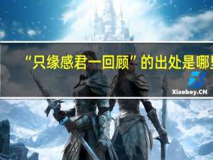 “只缘感君一回顾”的出处是哪里