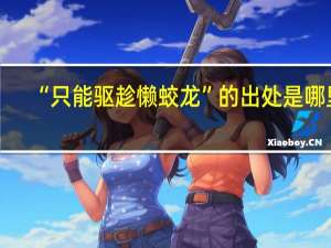 “只能驱趁懒蛟龙”的出处是哪里