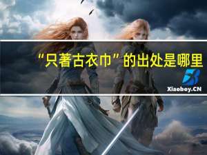 “只著古衣巾”的出处是哪里