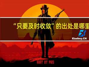 “只要及时收敛”的出处是哪里