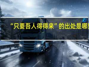 “只要吾人得得来”的出处是哪里