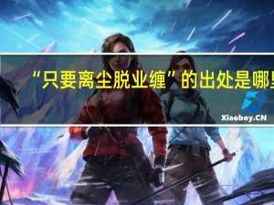 “只要离尘脱业缠”的出处是哪里