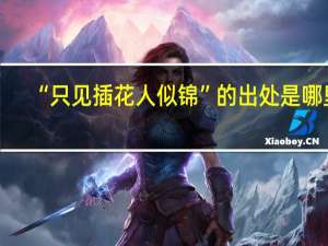“只见插花人似锦”的出处是哪里