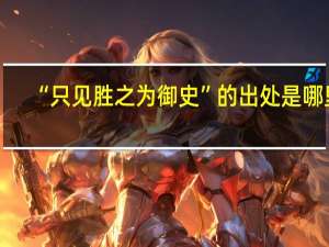 “只见胜之为御史”的出处是哪里