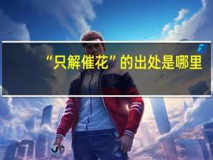 “只解催花”的出处是哪里