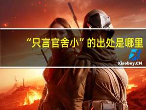 “只言官舍小”的出处是哪里