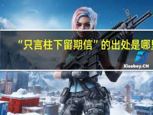 “只言柱下留期信”的出处是哪里