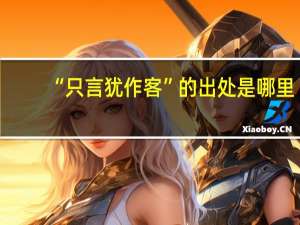 “只言犹作客”的出处是哪里