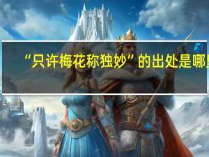 “只许梅花称独妙”的出处是哪里