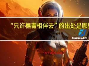 “只许樵青相伴去”的出处是哪里