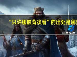 “只许腰肢背後看”的出处是哪里