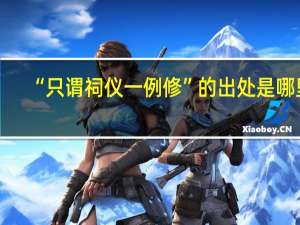 “只谓祠仪一例修”的出处是哪里