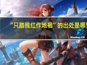 “只踏残红作地裀”的出处是哪里