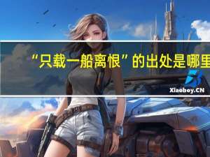 “只载一船离恨”的出处是哪里