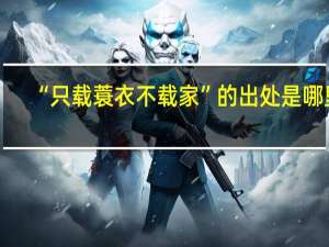 “只载蓑衣不载家”的出处是哪里