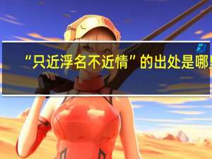 “只近浮名不近情”的出处是哪里