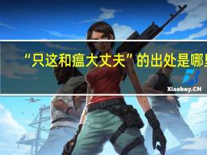 “只这和瘟大丈夫”的出处是哪里