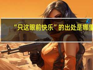 “只这眼前快乐”的出处是哪里