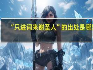 “只进词来谢圣人”的出处是哪里