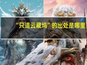 “只道云藏坞”的出处是哪里