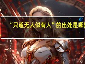 “只道无人似有人”的出处是哪里
