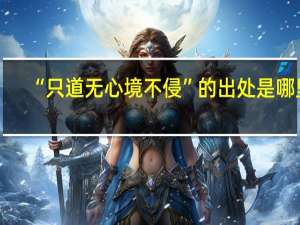 “只道无心境不侵”的出处是哪里
