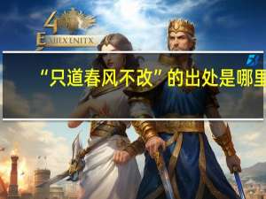 “只道春风不改”的出处是哪里